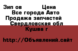 Зип ов 65, 30 › Цена ­ 100 - Все города Авто » Продажа запчастей   . Свердловская обл.,Кушва г.